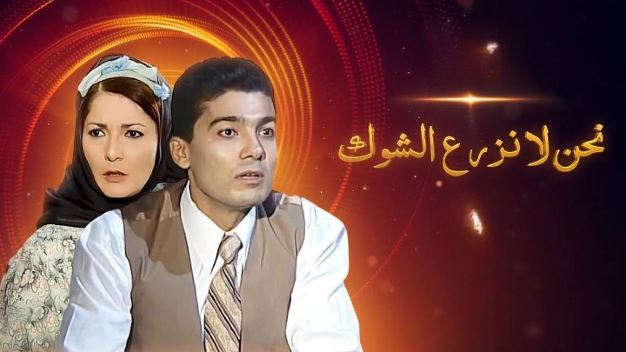 مسلسل نحن لا نزرع الشوك الحلقة 13 الثالثة عشر