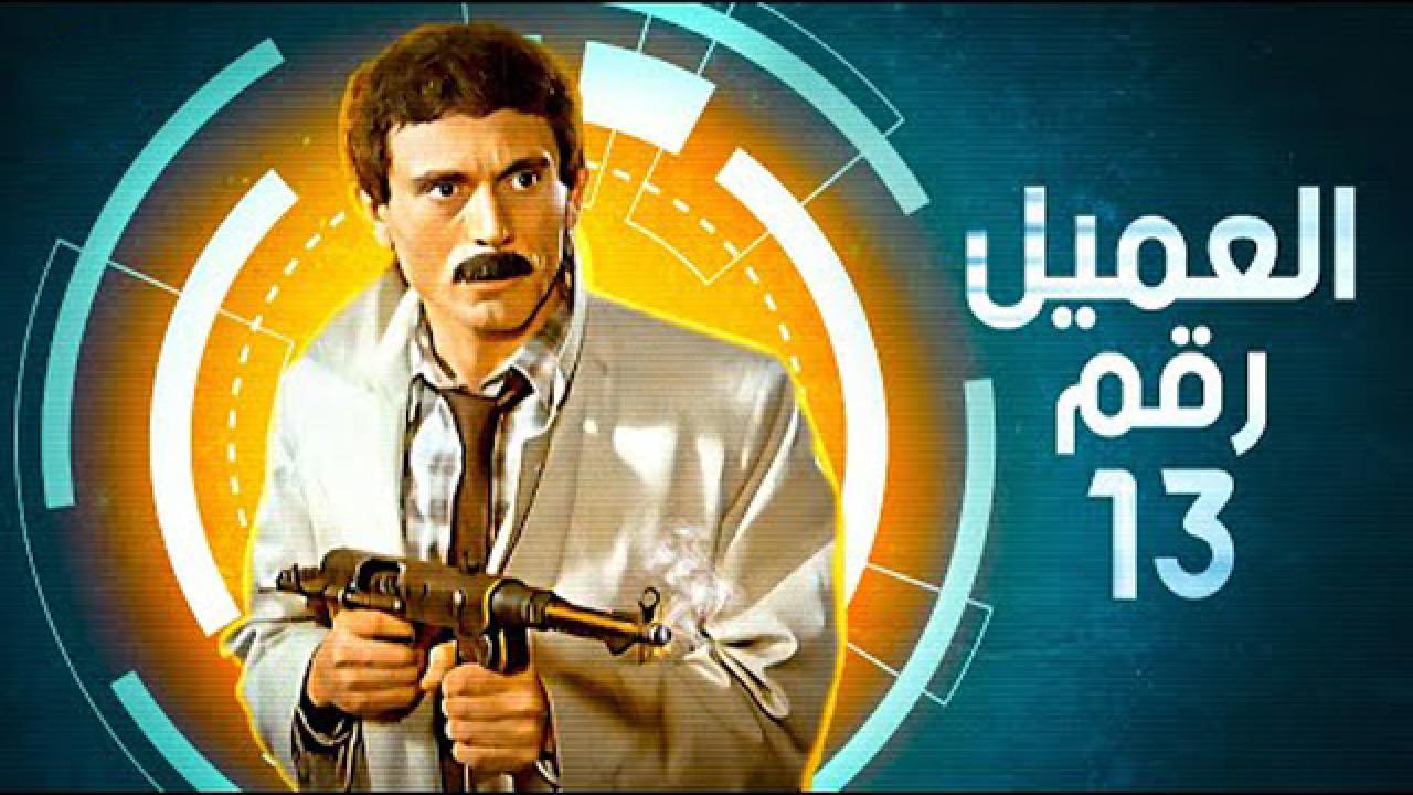 فيلم العميل رقم ١٣ 1989 كامل HD