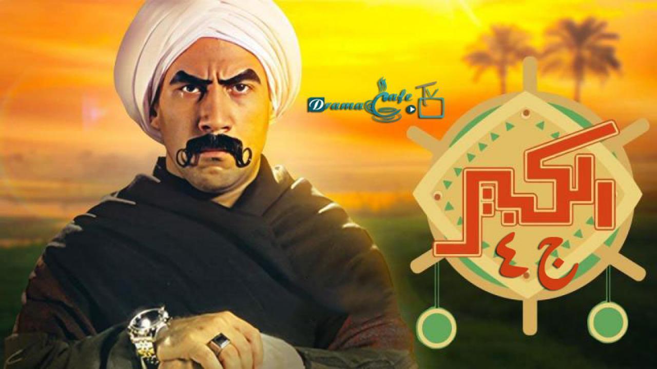 مسلسل الكبير أوي 4 الحلقة 12 الثانية عشر