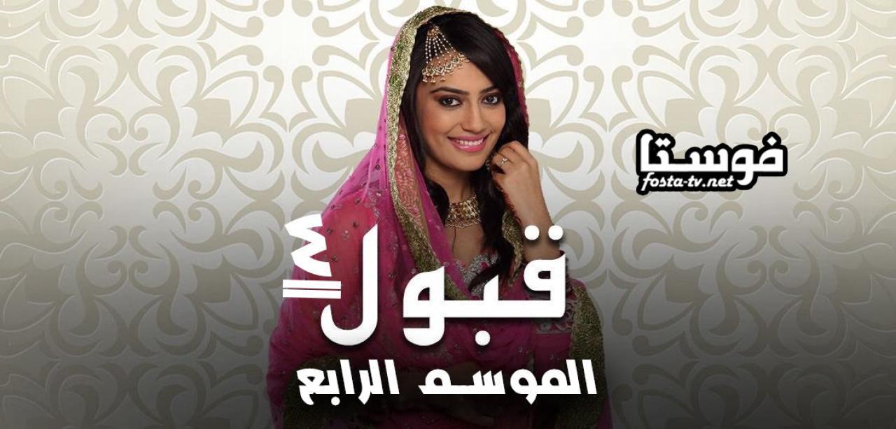 مسلسل قبول الموسم الرابع الحلقة 22 مدبلجة