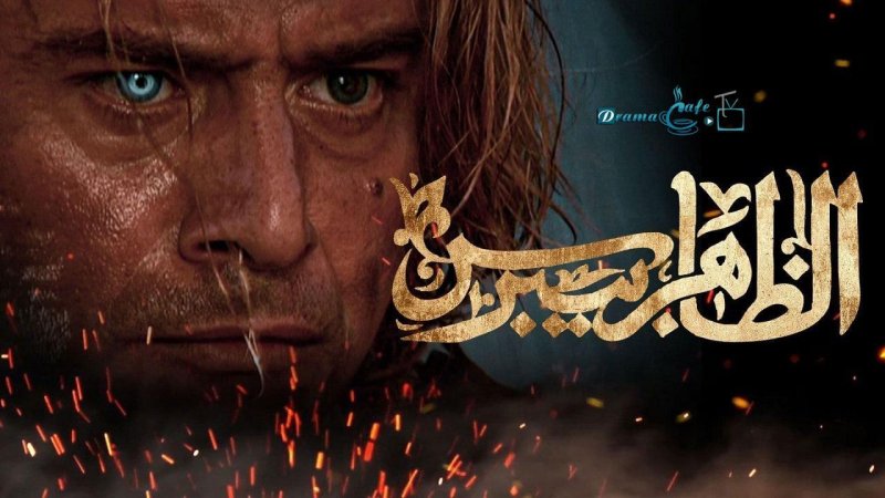 مسلسل الظاهر بيبرس الحلقة 13 الثالثة عشر