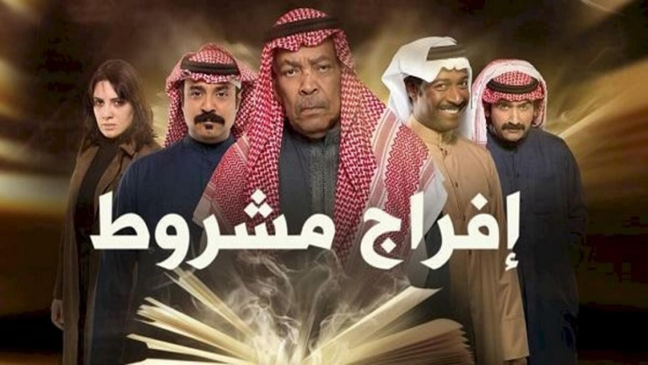 مسلسل افراج مشروط الحلقة 2 الثانية