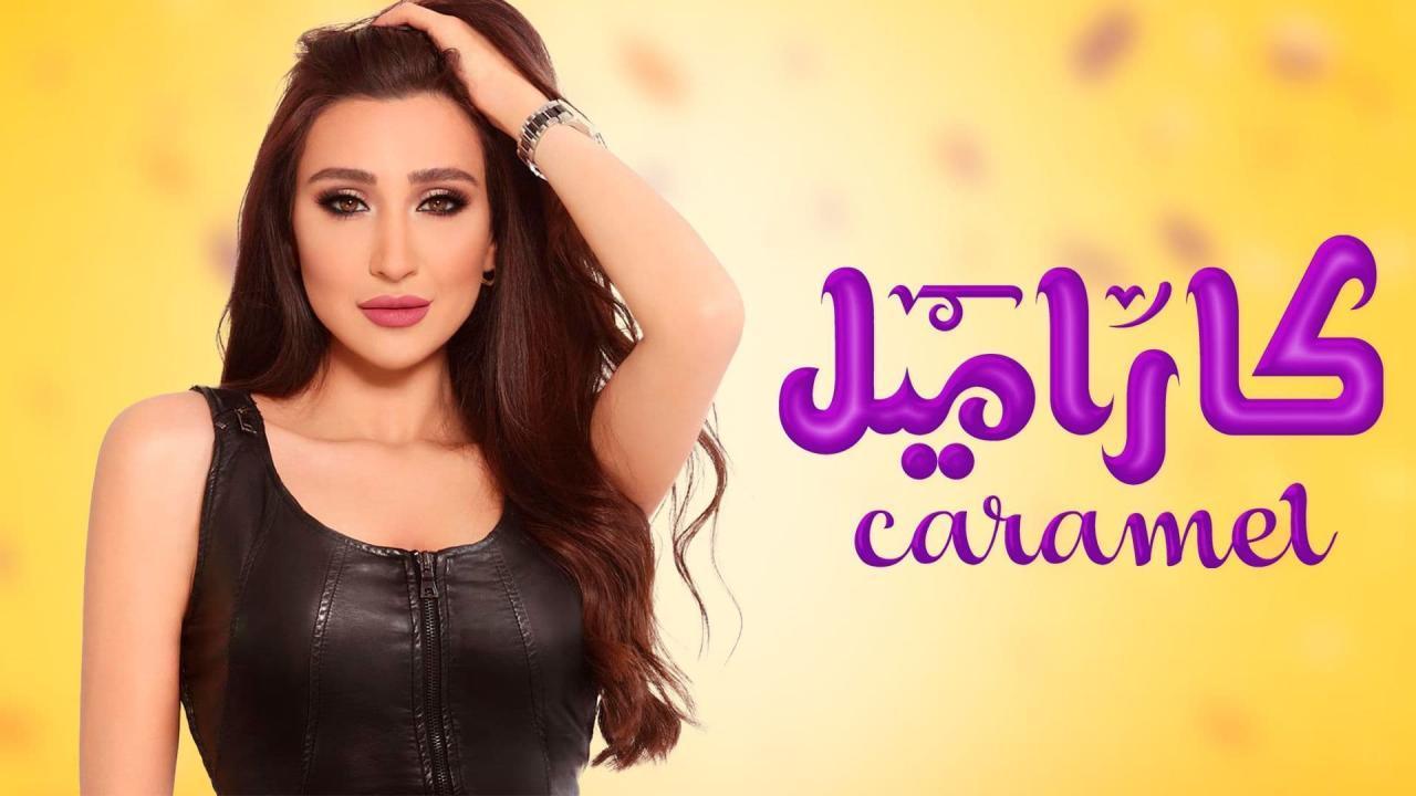 مسلسل كاراميل الحلقة 13 الثالثة عشر