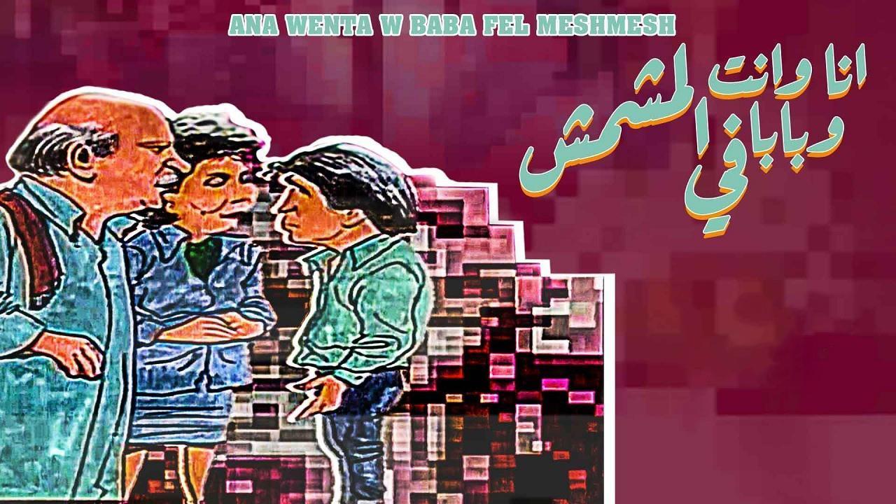 مسلسل أنا وانت وبابا في المشمش الحلقة 8 الثامنة