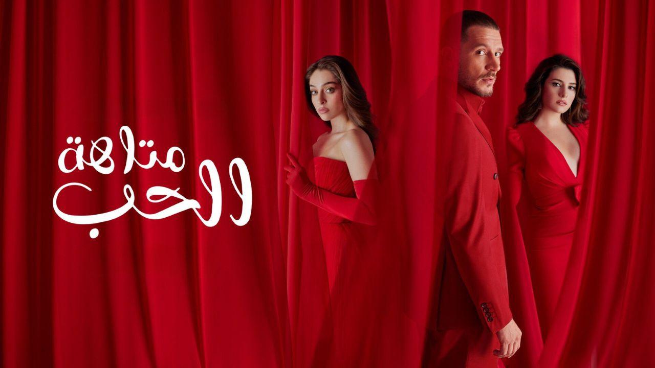 مسلسل متاهة الحب مدبلج