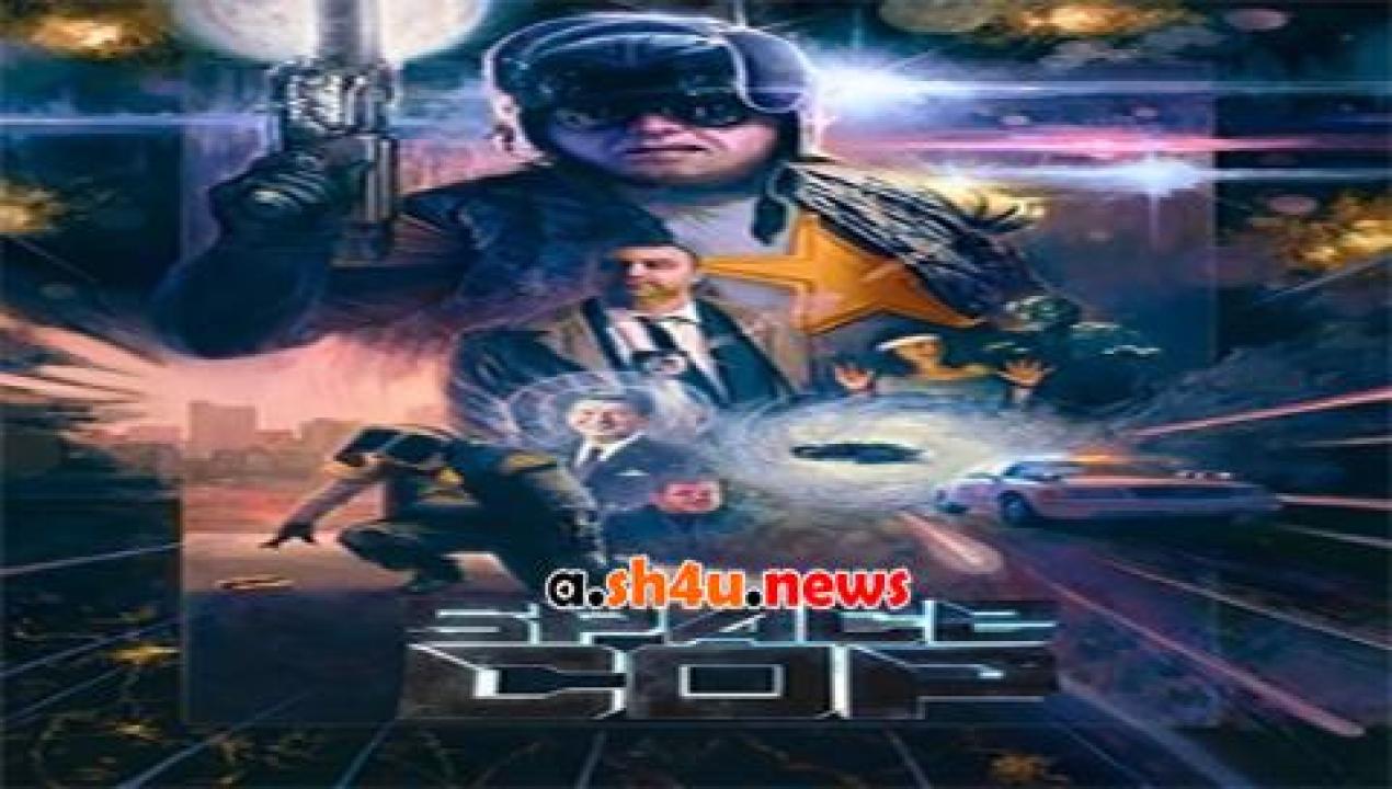 فيلم Space Cop 2016 مترجم - HD