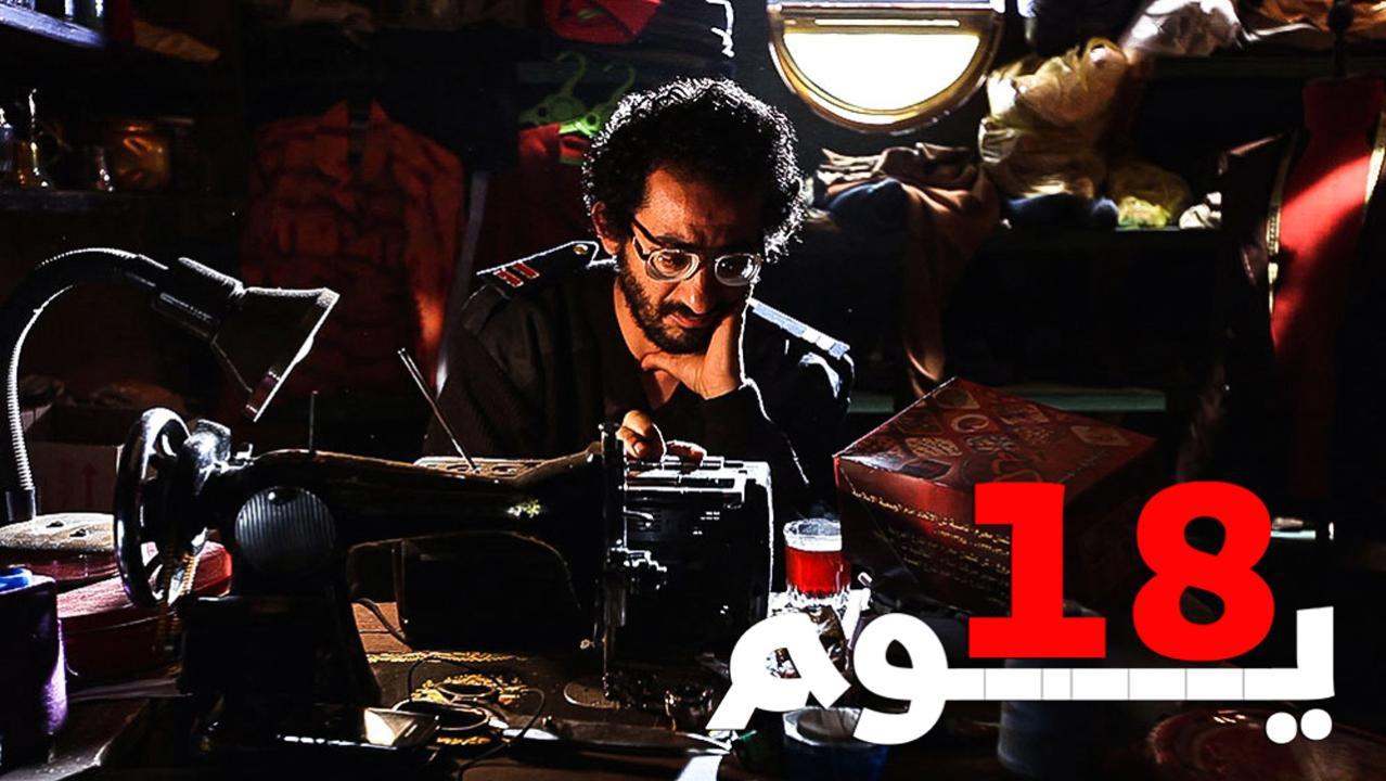 فيلم 18 يوم 2011 كامل HD