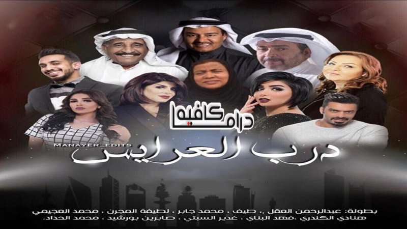 مسلسل درب العرايس الحلقة 9 التاسعة