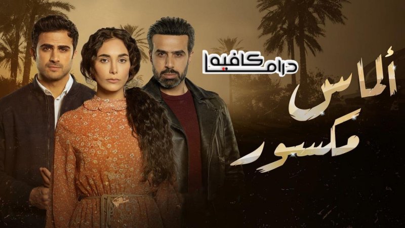 مسلسل ألماس مكسور الحلقة 21 الحادية والعشرون