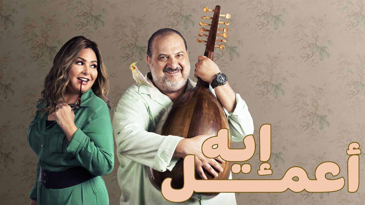 مسلسل اعمل ايه الحلقة 12 الثانية عشر HD