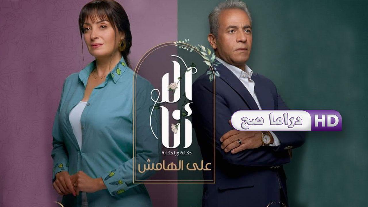 مسلسل إلا أنا 2 - على الهامش الحلقة 8 الثامنة