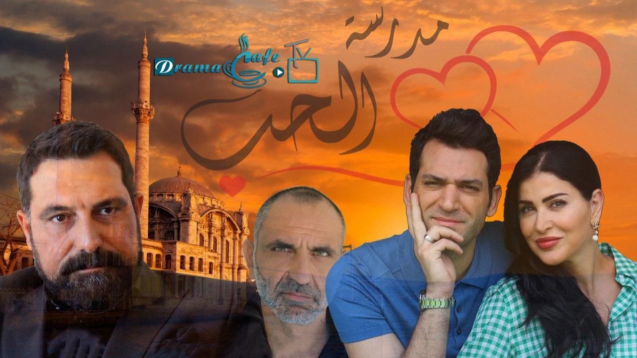 مسلسل مدرسة الحب الحلقة 2 الثانية