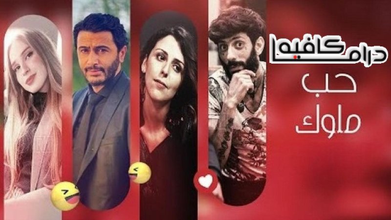 مسلسل حب ملوك الحلقة 14 الرابعة عشر