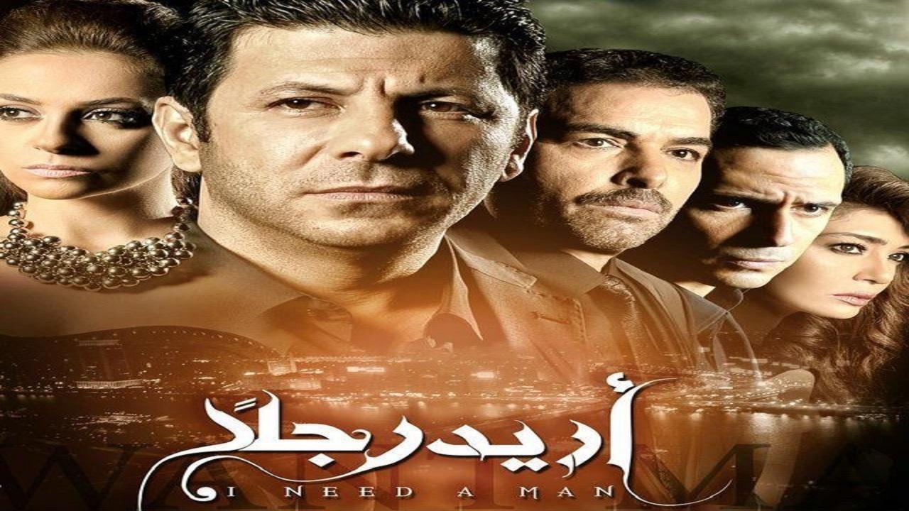 مسلسل أريد رجلا 2 الحلقة 2 الثانية