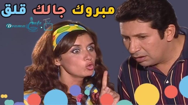مسلسل مبروك جالك قلق الحلقة 29 التاسعة والعشرون