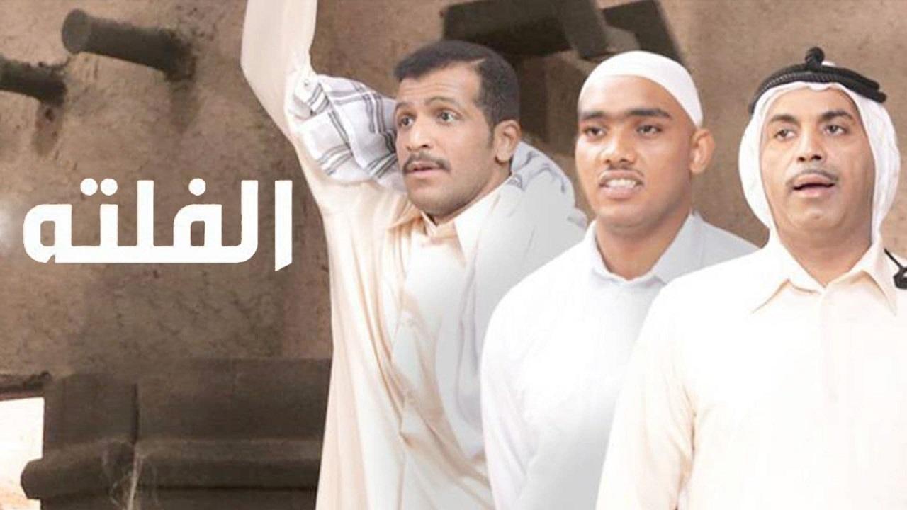 مسلسل الفلتة الجزء الاول الحلقة 26 السادسة والعشرون