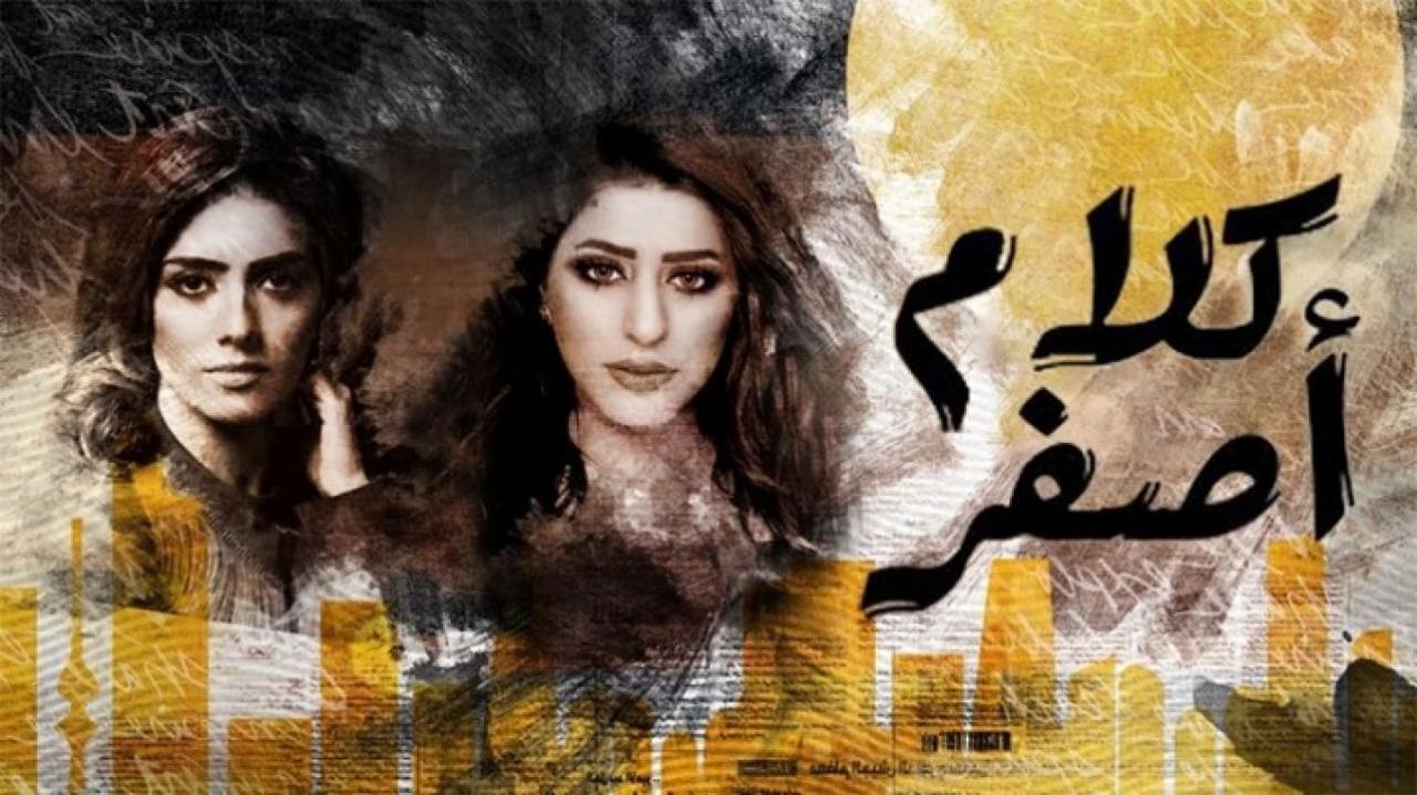 مسلسل كلام اصفر الحلقة 22 الثانية والعشرون