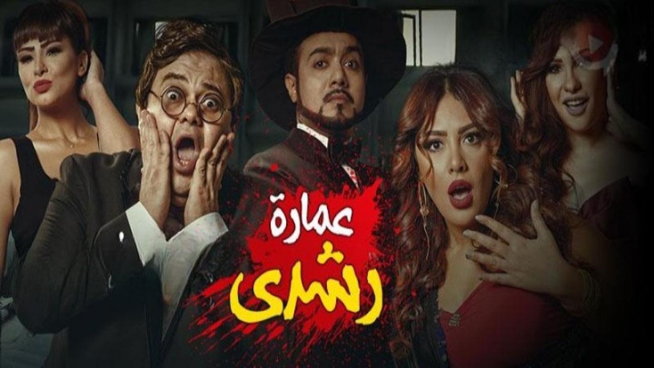 فيلم عمارة رشدي 2017 كامل HD