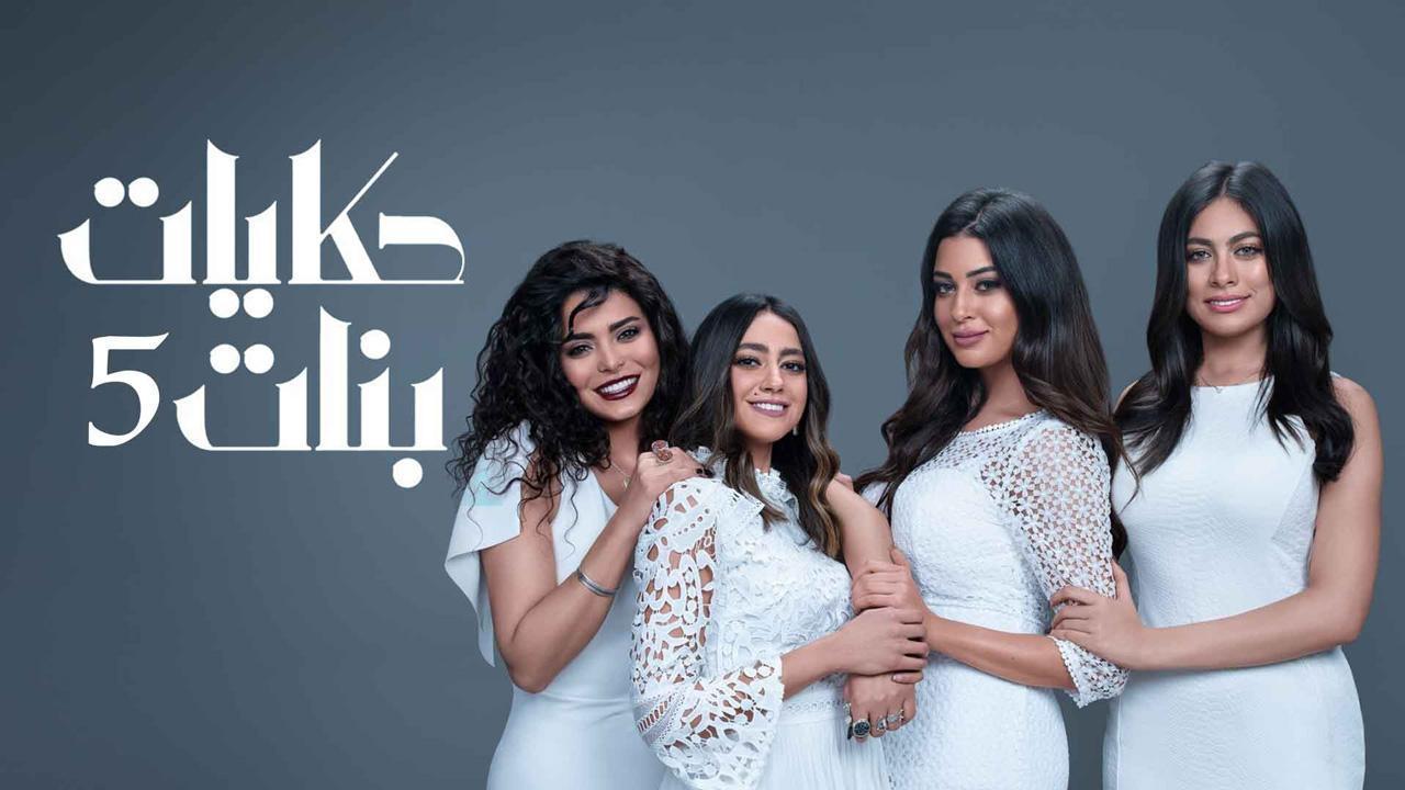 مسلسل حكايات بنات 5 الحلقة 13 الثالثة عشر