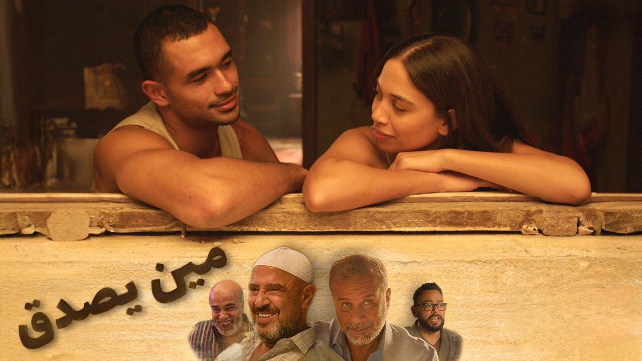 فيلم مين يصدق 2024 كامل بجودة HD