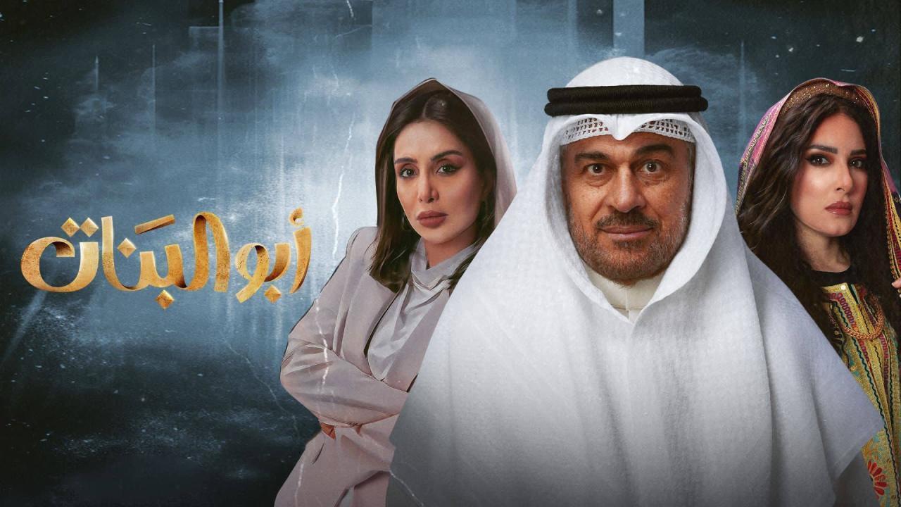 مسلسل أبو البنات الحلقة 27 السابعة والعشرون