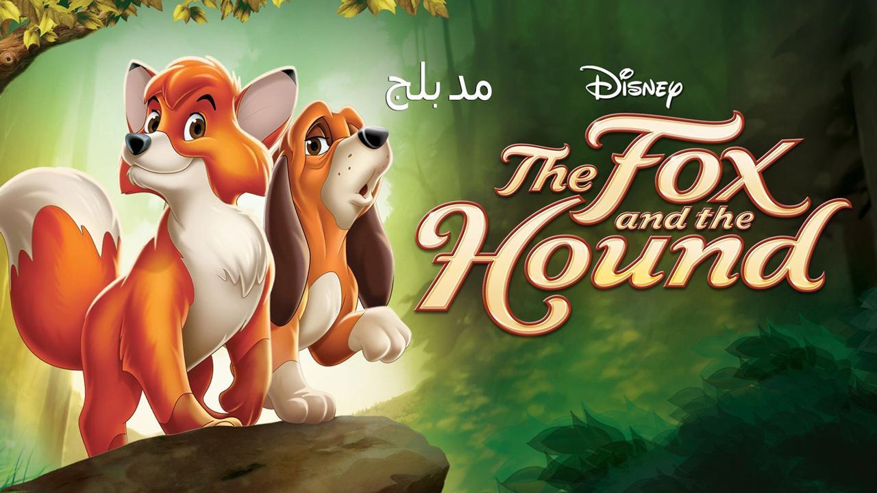 فيلم The Fox and the Hound 1981 مدبلج كامل بجودة HD