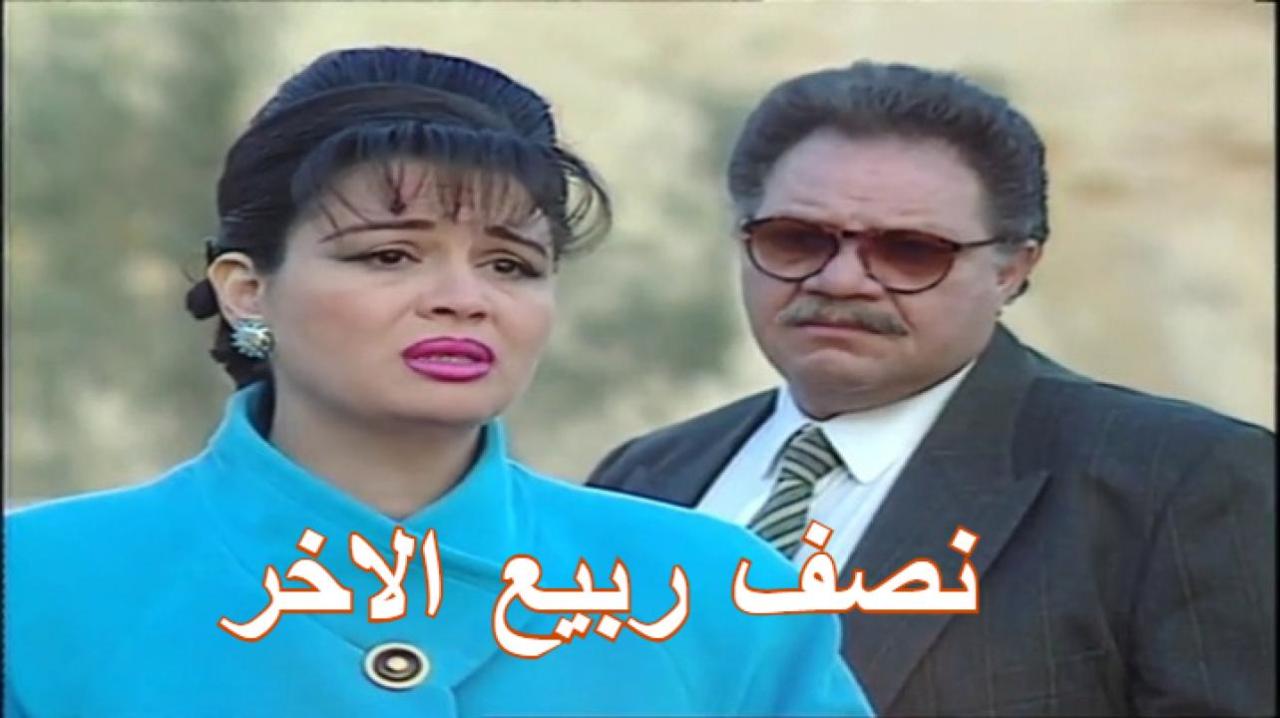 مسلسل نصف ربيع الاخر الحلقة 6 السادسة