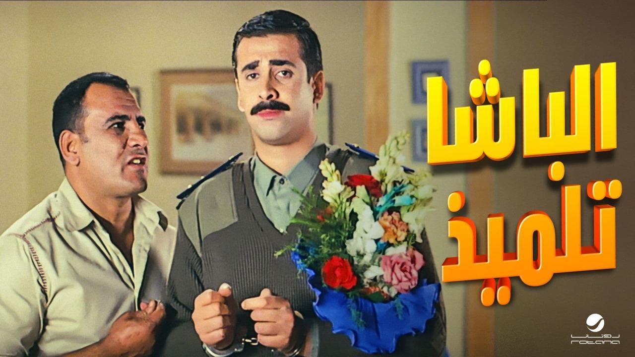 فيلم الباشا تلميذ 2004 كامل HD