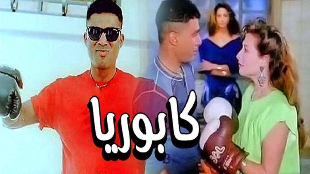 فيلم كابوريا 1990 كامل HD