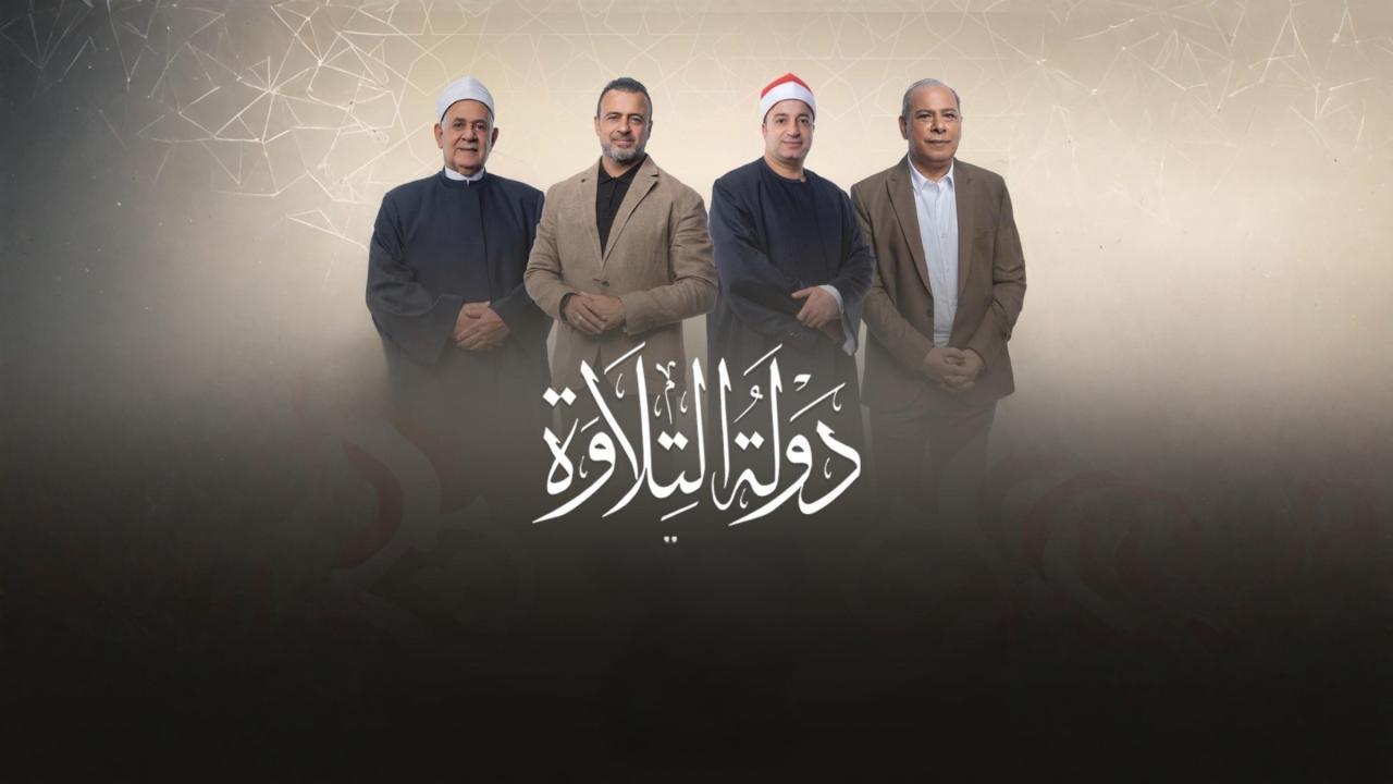 برنامج دولة التلاوة الحلقة 3 الثالثة