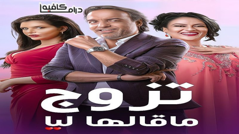مسلسل تزوج ما قالها ليا الحلقة 13 الثالثة عشر