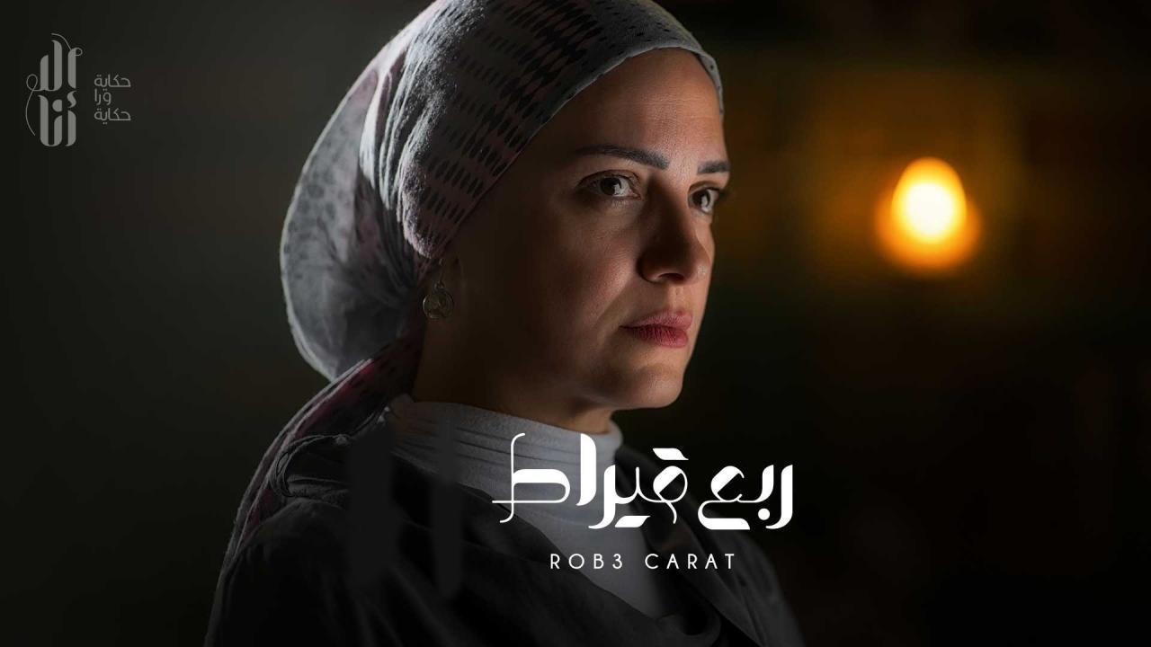مسلسل الا انا - ربع قيراط الحلقة 6 السادسة