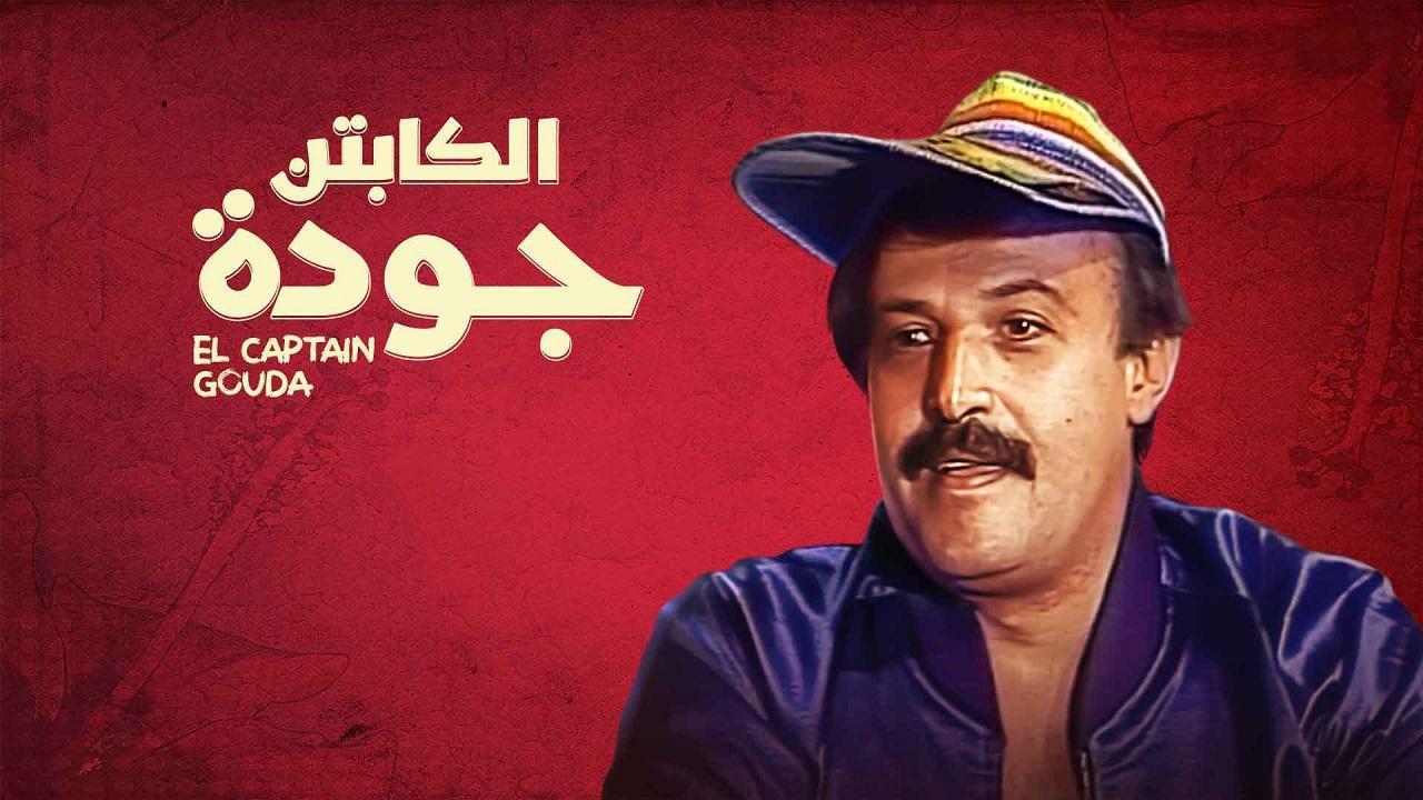 مسلسل الكابتن جودة الحلقة 15 الخامسة عشر والاخيرة