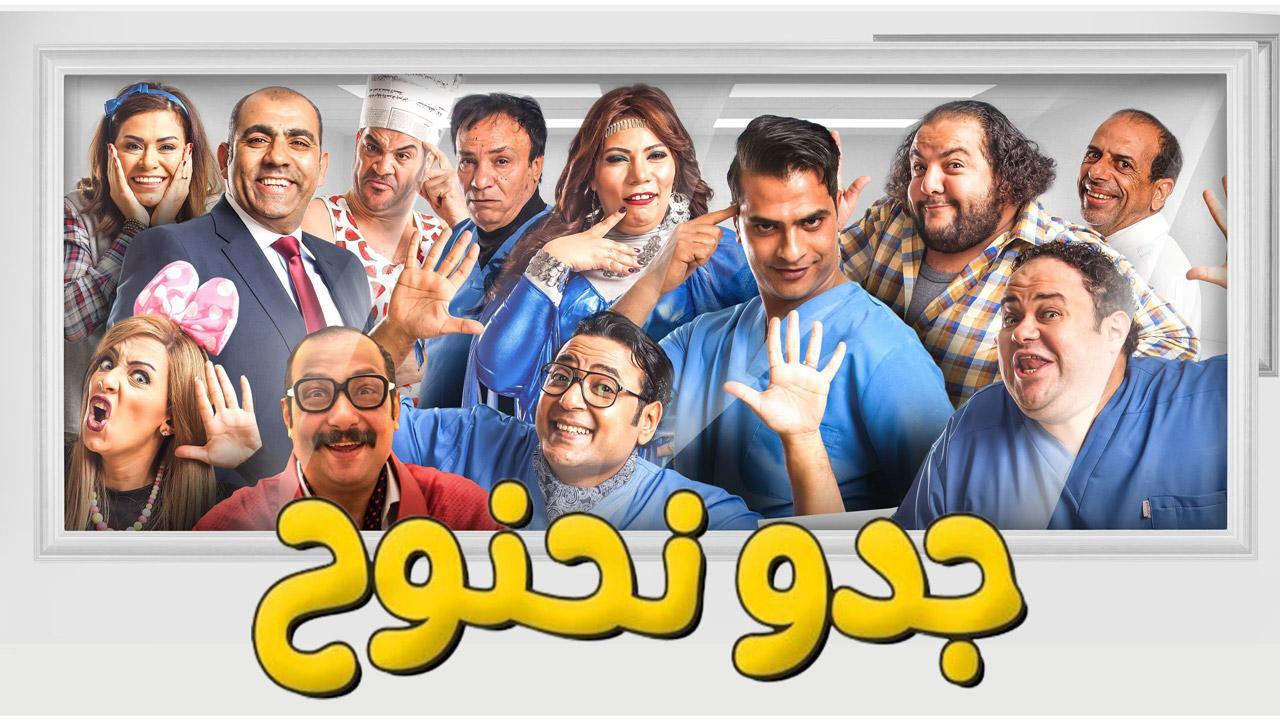 فيلم جدو نحنوح 2018 كامل HD