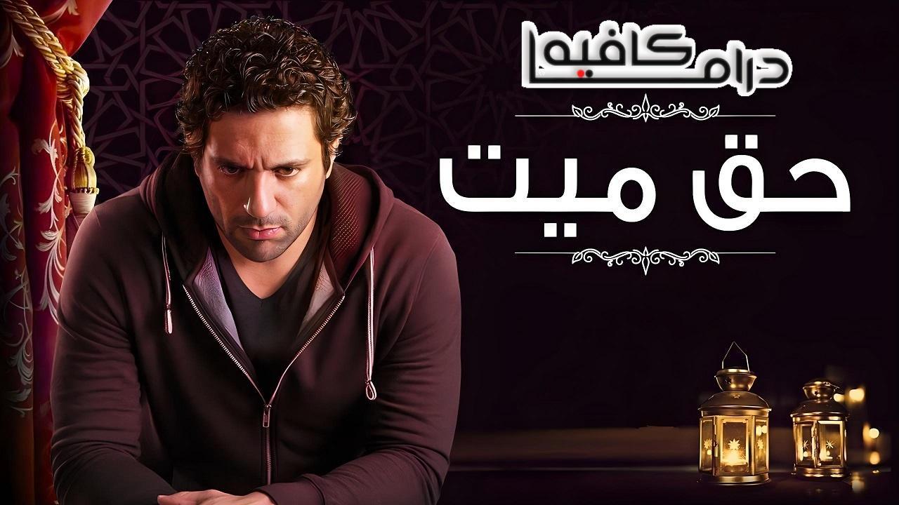 مسلسل حق ميت الحلقة 30 الثلاثون والاخيرة