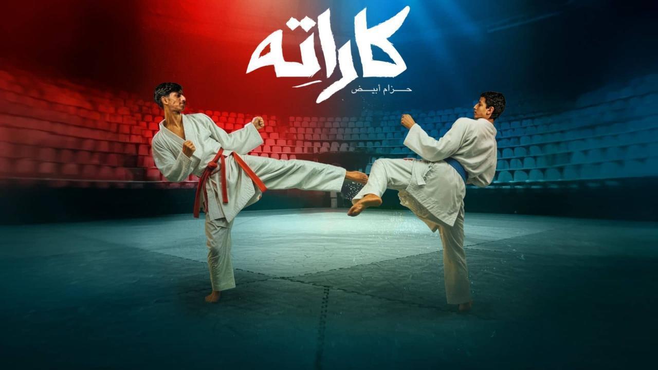 مسلسل كاراته الحلقة 5 الخامسة