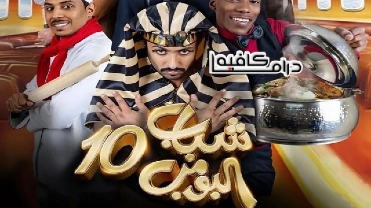 مسلسل شباب البومب 10 الحلقة 20 العشرون