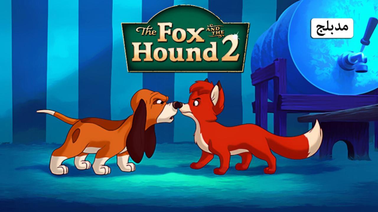 فيلم The Fox And The Hound 2 2006 مدبلج كامل بجودة HD