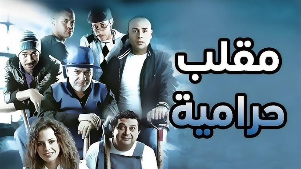 فيلم مقلب حرامية 2009 كامل HD