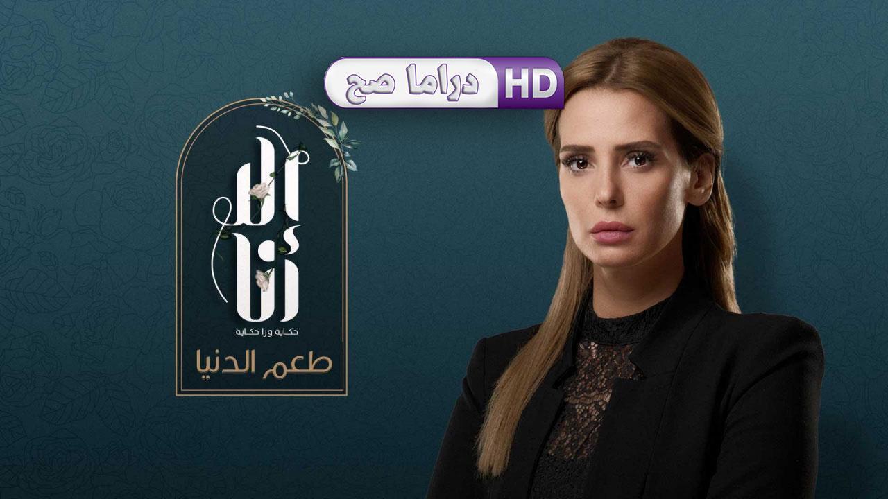 مسلسل إلا أنا 2 - طعم الدنيا الحلقة 5 الخامسة
