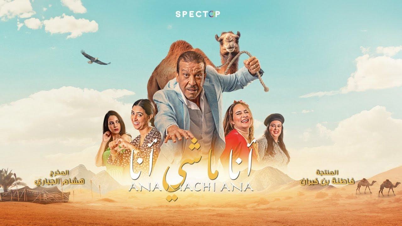 فيلم أنا ماشي أنا 2023 كامل بجودة HD