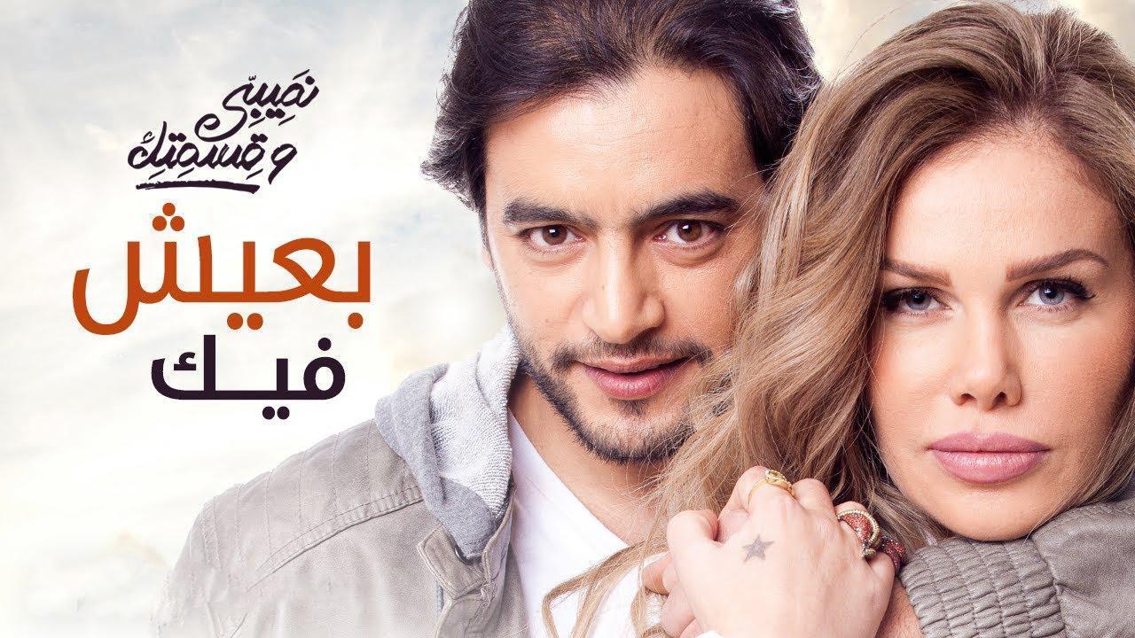 مسلسل نصيبي وقسمتك الجزء الاول الحلقة 24 الرابعة والعشرون ( بعيش فيك )