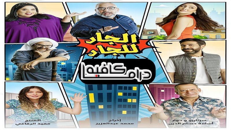 مسلسل الجار للجار الحلقة 14 الرابعة عشر