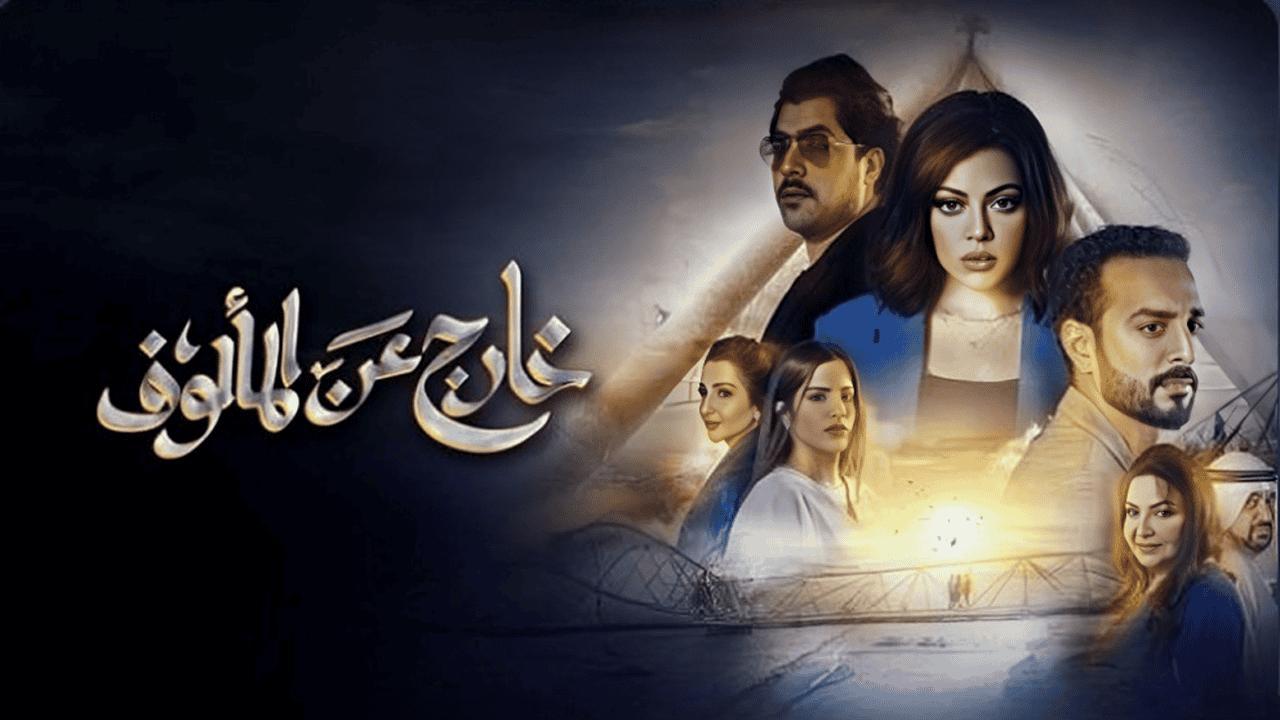 مسلسل خارج عن المألوف الحلقة 1 الاولي