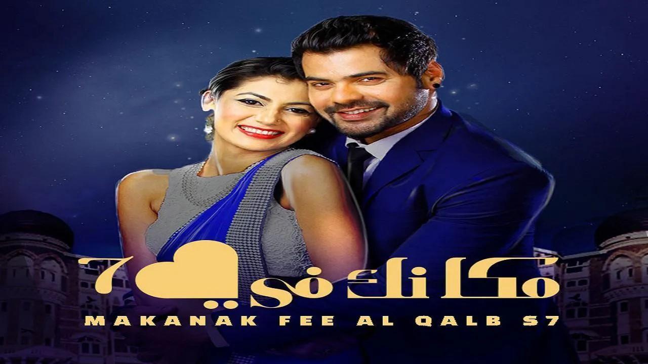 مسلسل مكانك في القلب الموسم السابع الحلقة 61 الحادية والستون مدبلجة