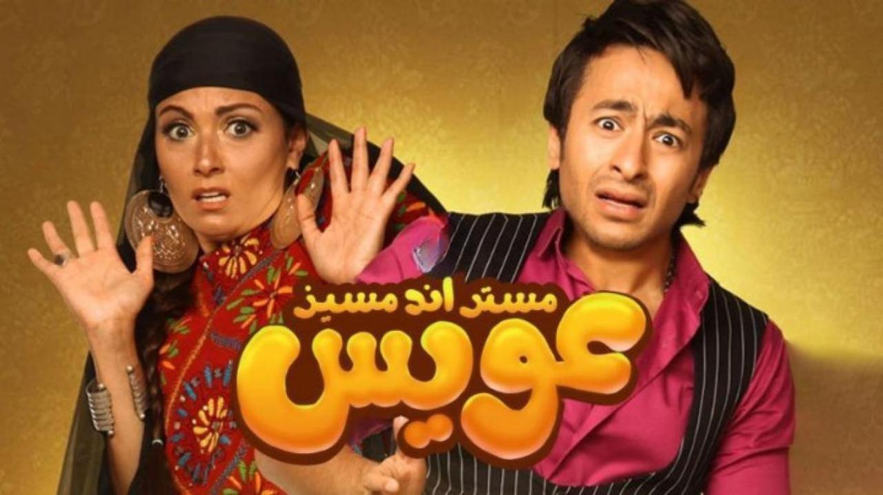 فيلم مستر أند مسيز عويس 2012 كامل HD