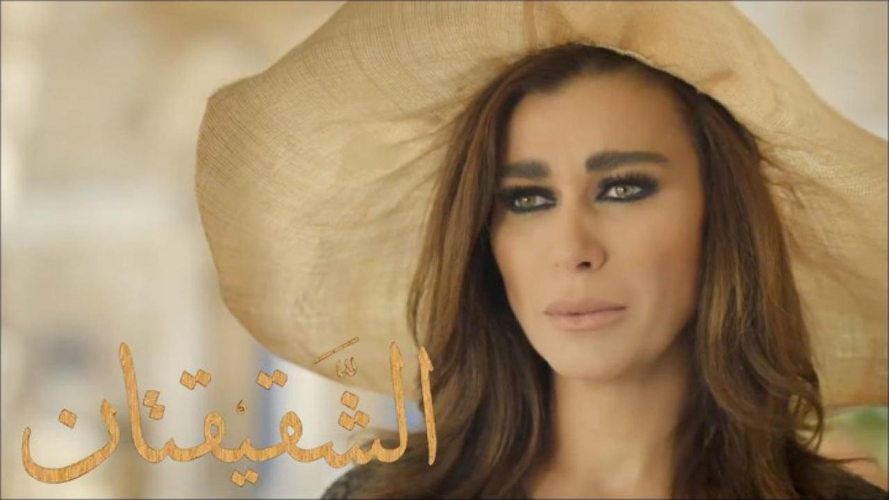 مسلسل الشقيقتان الحلقة 1 الاولي