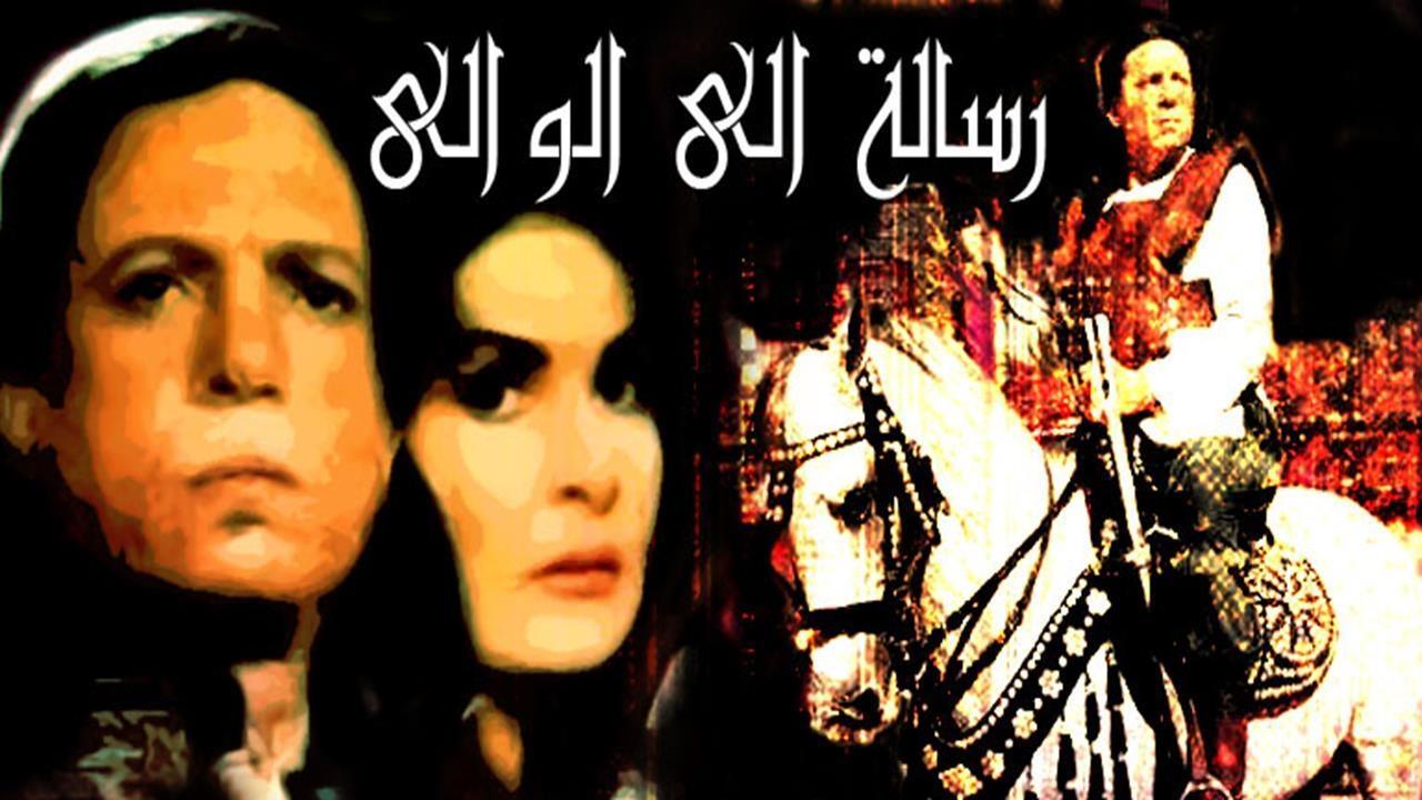 فيلم رسالة إلى الوالي 1998 كامل HD