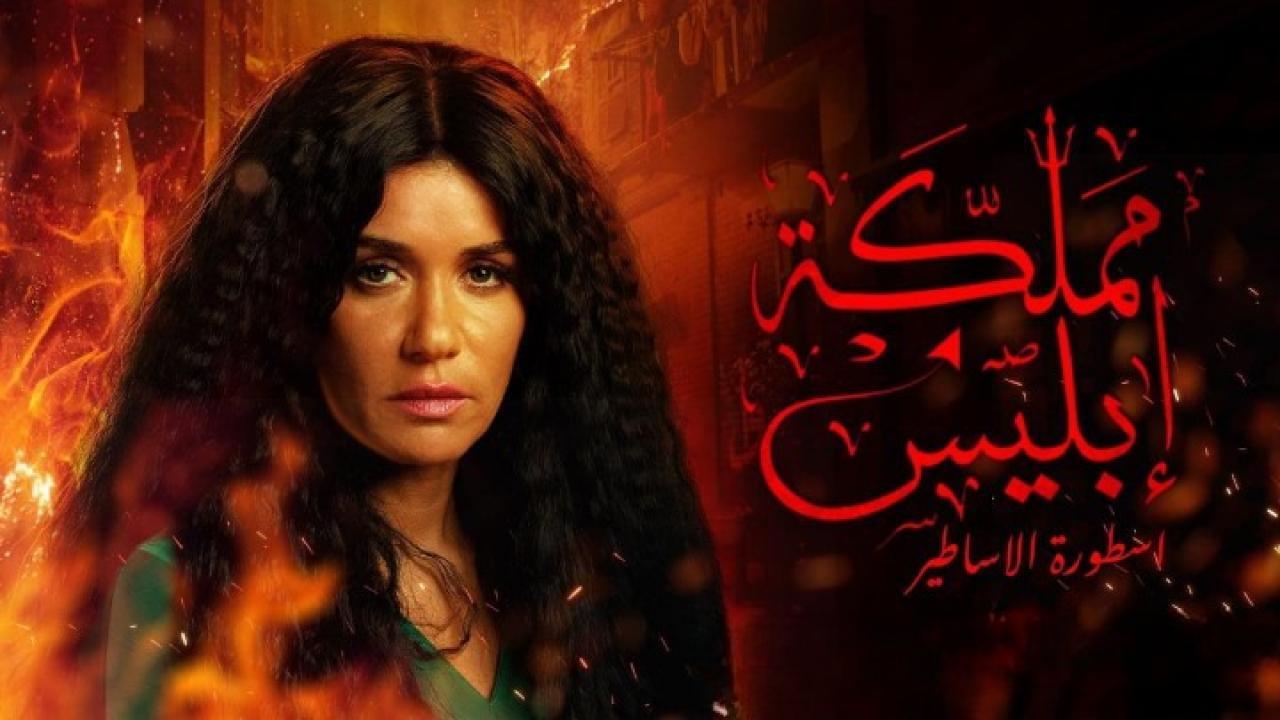 مسلسل مملكة إبليس الجزء الأول الحلقة 10 العاشرة