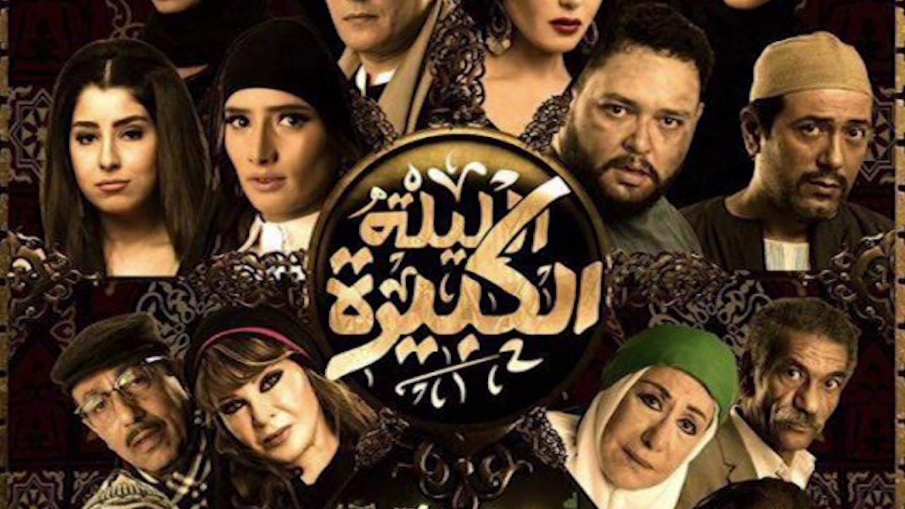 فيلم الليلة الكبيرة 2015 كامل HD